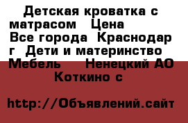 Детская кроватка с матрасом › Цена ­ 3 500 - Все города, Краснодар г. Дети и материнство » Мебель   . Ненецкий АО,Коткино с.